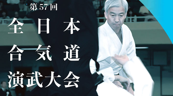 57th All Japan Aikido Demonstration (2019)