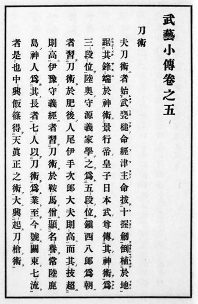 A page from Honcho Bugei Shoden (本朝武芸小伝), written by Hinatsu Shigetaka (1660 - 1732) telling the origin story of Japanese swordsmanship. This book, written in 1716, is known to be the oldest Japanese martial arts history book. 