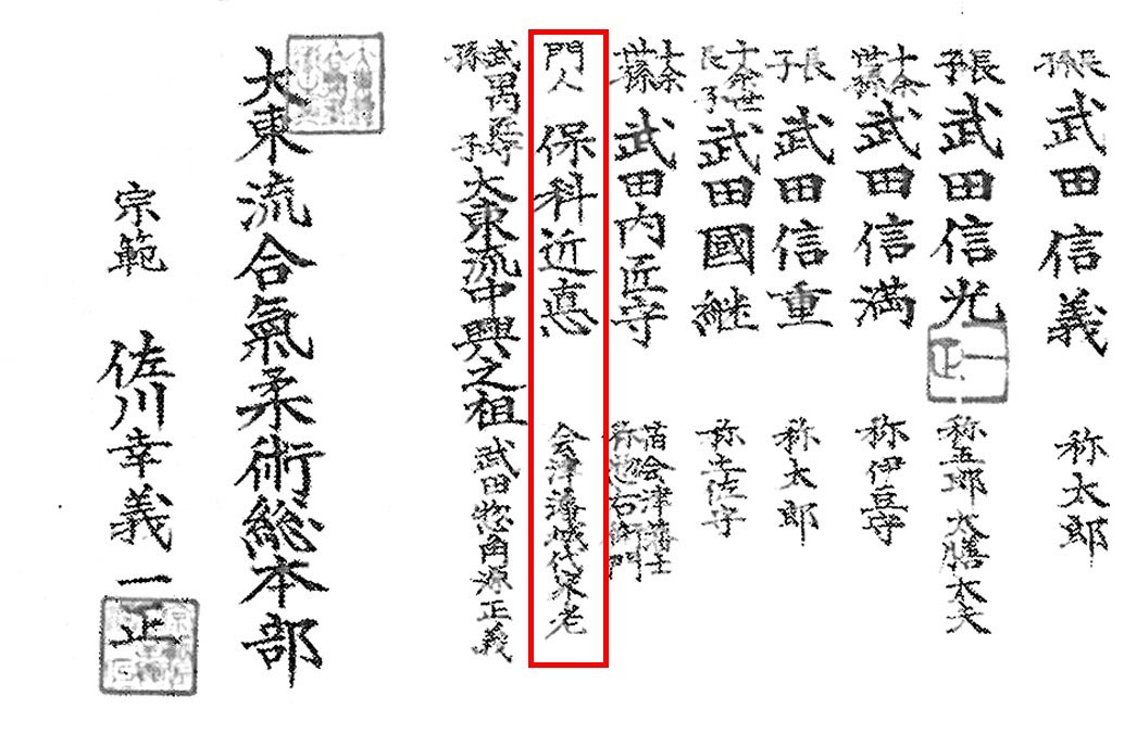The final segment of a Hiden Mokuroku scroll issued by Sagawa Yukiyhoshi. Saigo Tanomo’s name (Hoshina Chikanori, former Aizu domain chief councilor) is added to the lineage after Takeda (Takumi no Kami) Soemon, Sokaku’s grandfather as his student (門人).