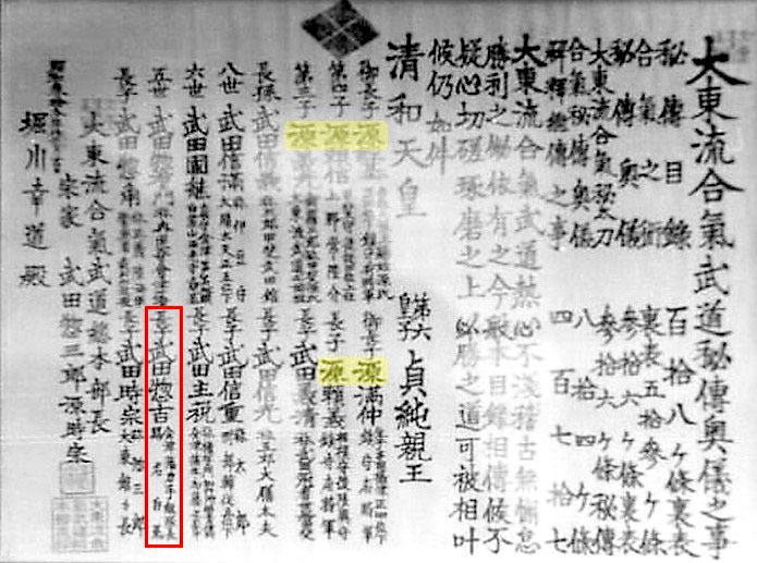 Horikawa Kodo's Daito-ryu Aiki-budo Hiden Okugi no Koto certificate issued by Takeda Tokimune in 1958. Takeda Sokichi's name as well as the Minamoto family name are marked in red and yellow respectively.