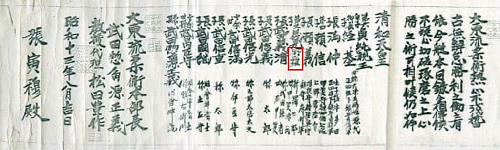 Daito-ryu scroll issued by Kyoju Dairi Matsuda Toshimi in 1938. This scroll is likely to be an exact copy of the one that Sokaku handed out to Matsuda in 1929. The Jutsu no Shiso (術之始祖) title is highlighted in red.