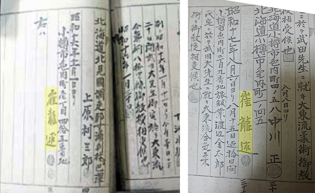 Takeda Sokaku's record indicating that Choi Yong-sool (崔龍述) received instruction in Daito-ryu Aikijujutsu in 1942.
